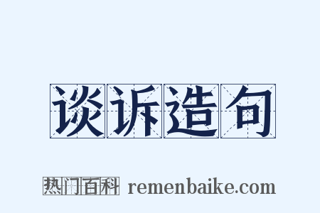谈诉造句是什么意思的图片